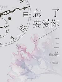 忘了要爱你沈瑜喜欢的人是谁