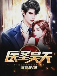 医圣吴天txt免费