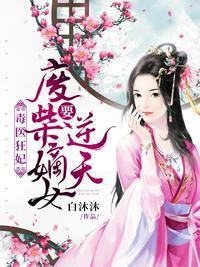 毒医狂妃废柴嫡女要逆天 第11章 主人