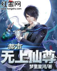 都市无上仙尊几个女主