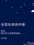 亲爱的弗洛伊德有肉的章节