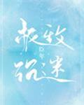 极致沉迷TXL