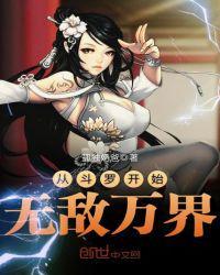 从斗罗开始无敌万界 孤独奶爸