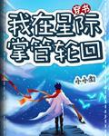 我在星际掌管轮回(穿越)