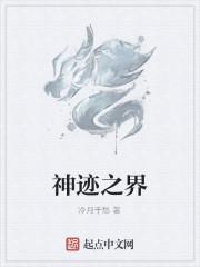 神迹三界游戏