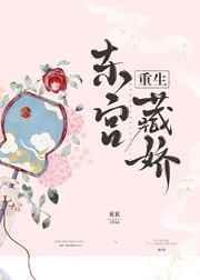 东宫藏娇讲的什么