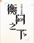 衡门之下TXT