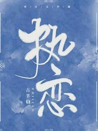 执恋古莘