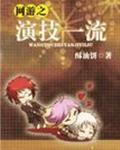 网游之演技一流好看吗
