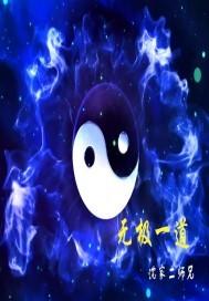 无极的一段视频