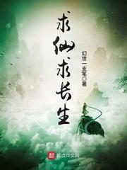 求仙求长生顶点