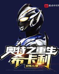 主角穿越希卡利奥特曼