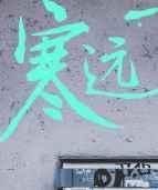 寒远by池总渣