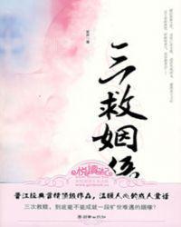 三救姻缘讲的什么
