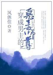 穿成男主的恶毒师尊是甜文吗
