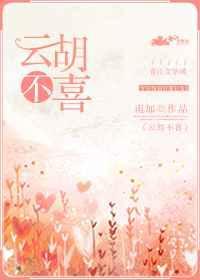 云胡不喜作者