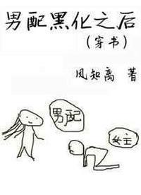 男配黑化