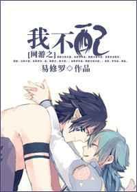 网游之我不配漫画
