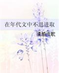 在年代文里不思进取讲的什么