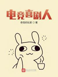 电竞喜剧人 百度