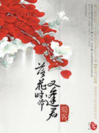落花时节又逢君男主是谁