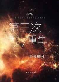 第三次重生txt完结