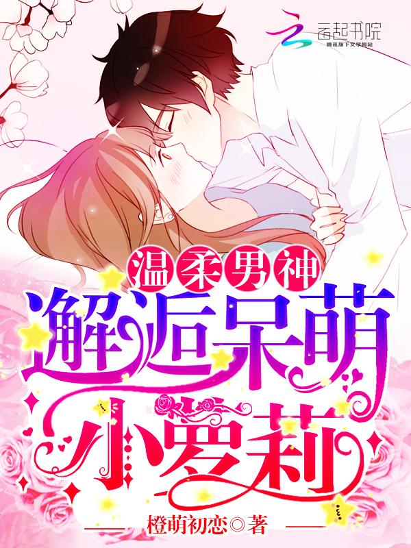 温柔萌妹子