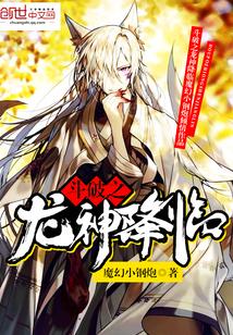 斗破之炎帝降临免费阅读