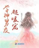 学神是我男朋友