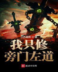 我只修旁门左道笔趣阁