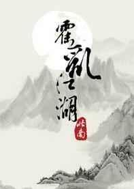 霍乱江湖百度