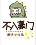 不入豪门堕风尘下一句