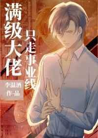 满级大佬只走事业线 作者李温酒