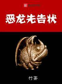 恶龙先闪的图片