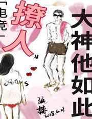 大神他如此撩人电竞番外