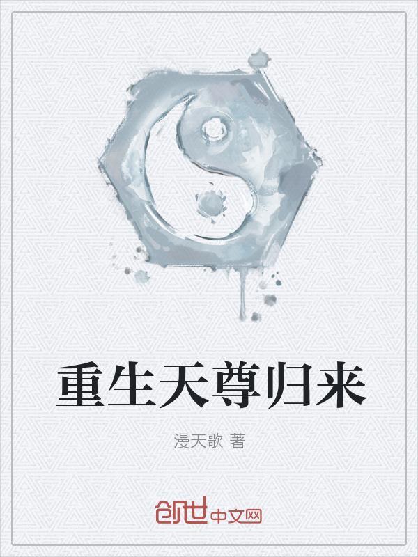 天尊重生全集