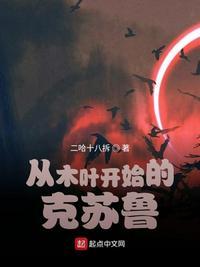 诡秘乐园的契约者二哈十八拆