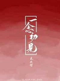 一念初见全文阅读