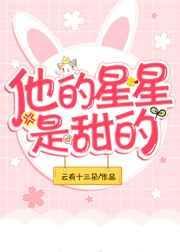 他的星星是甜的经典语录