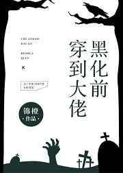 穿到大佬黑化前第93章