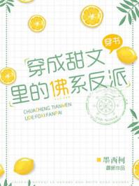 穿成甜文里的佛系反派免费