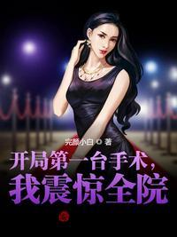 开局第一台手术震惊世界