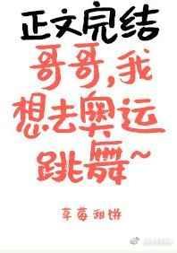 哥哥 我想去奥运跳舞
