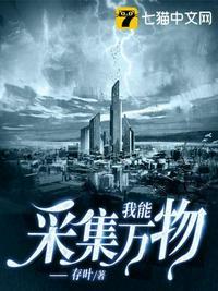 我能采集万物TXT全书