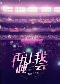 再让我睡一会【电竞】