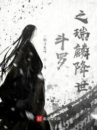 斗罗之瑞麟降世笔趣