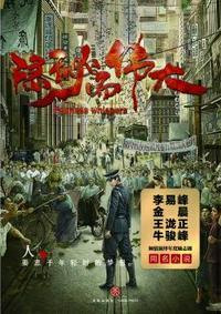 隐秘而伟大在线