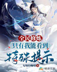 全民修炼游戏之开局魅力满值全本免费