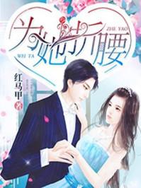他只为她折腰