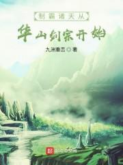 制霸诸天从华山剑宗开始地址